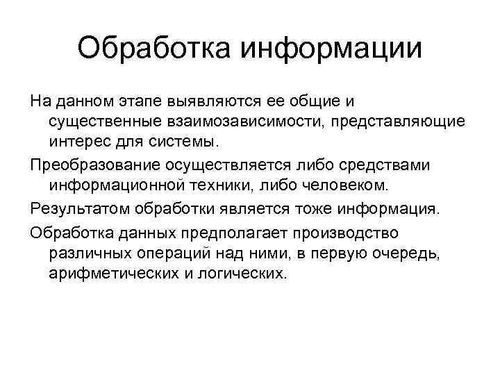 Обработка информации На данном этапе выявляются ее общие и существенные взаимозависимости, представляющие Обработка информации На данном этапе выявляются ее общие и существенные взаимозависимости, представляющие
