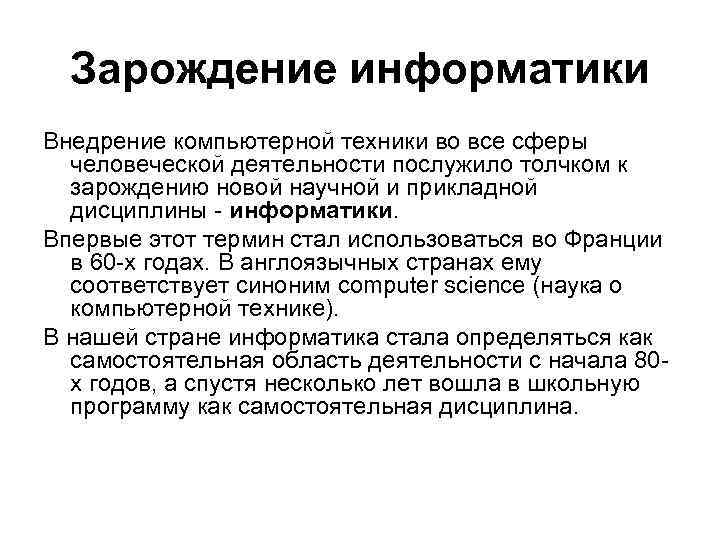 Зарождение информатики Внедрение компьютерной техники во все сферы человеческой деятельности послужило толчком Зарождение информатики Внедрение компьютерной техники во все сферы человеческой деятельности послужило толчком