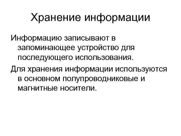 Хранение информации Информацию записывают в запоминающее устройство для последующего использования. Хранение информации Информацию записывают в запоминающее устройство для последующего использования.