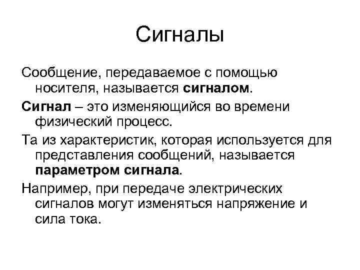 Сигналы Сообщение, передаваемое с помощью носителя, называется сигналом. Сигнал Сигналы Сообщение, передаваемое с помощью носителя, называется сигналом. Сигнал