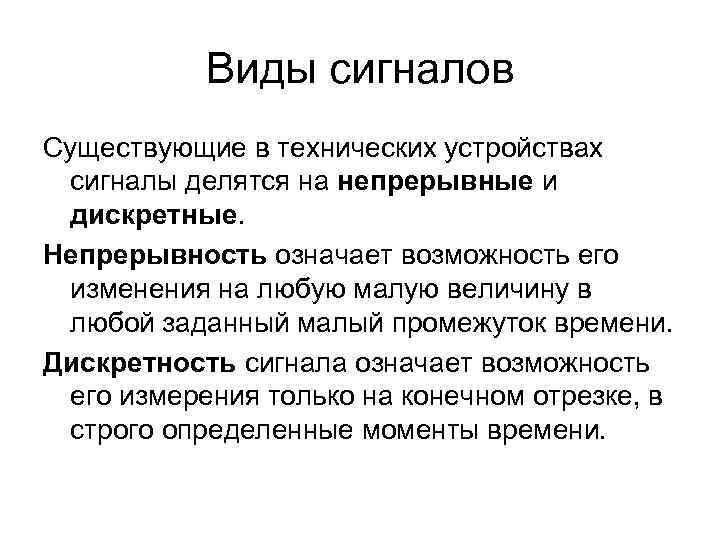 Виды сигналов Существующие в технических устройствах сигналы делятся на непрерывные и Виды сигналов Существующие в технических устройствах сигналы делятся на непрерывные и