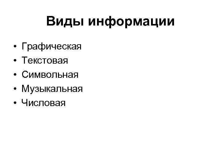 Виды информации • Графическая • Текстовая • Символьная • Виды информации • Графическая • Текстовая • Символьная •