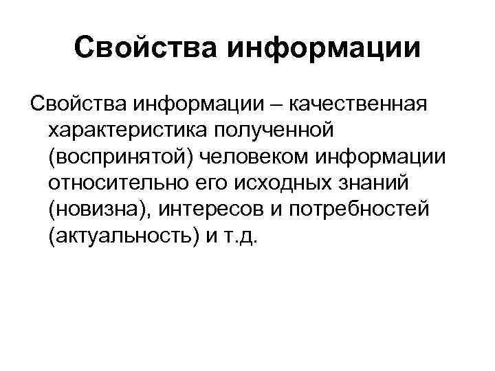 Свойства информации – качественная характеристика полученной (воспринятой) человеком информации Свойства информации – качественная характеристика полученной (воспринятой) человеком информации