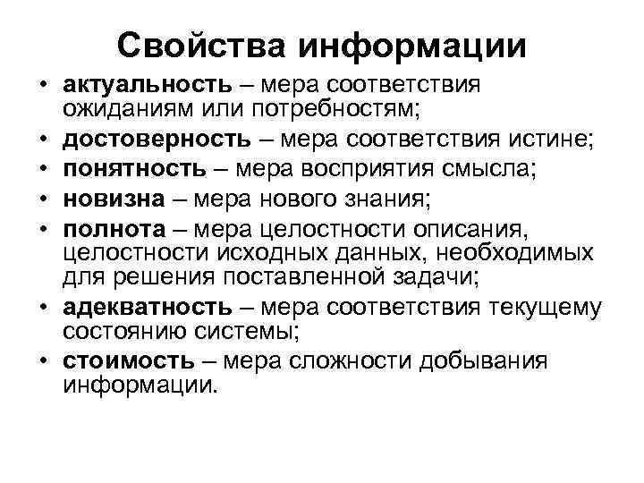 Свойства информации • актуальность – мера соответствия ожиданиям или потребностям; • Свойства информации • актуальность – мера соответствия ожиданиям или потребностям; •