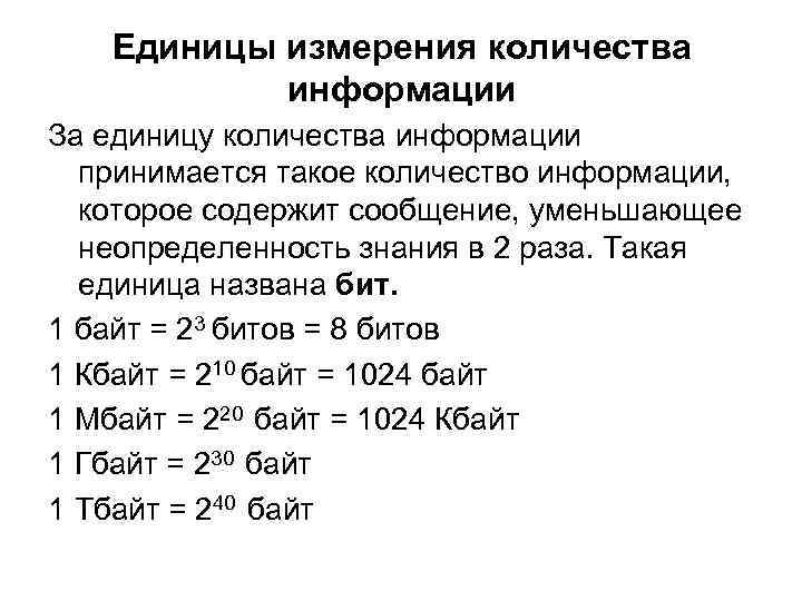 Презентация единицы измерения информации в информатике