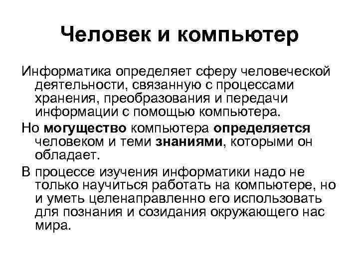 Человек и компьютер Информатика определяет сферу человеческой деятельности, связанную с процессами Человек и компьютер Информатика определяет сферу человеческой деятельности, связанную с процессами