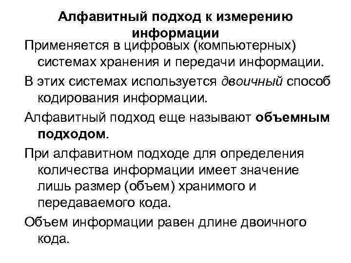 Алфавитный подход к измерению информации Применяется в цифровых (компьютерных) системах Алфавитный подход к измерению информации Применяется в цифровых (компьютерных) системах