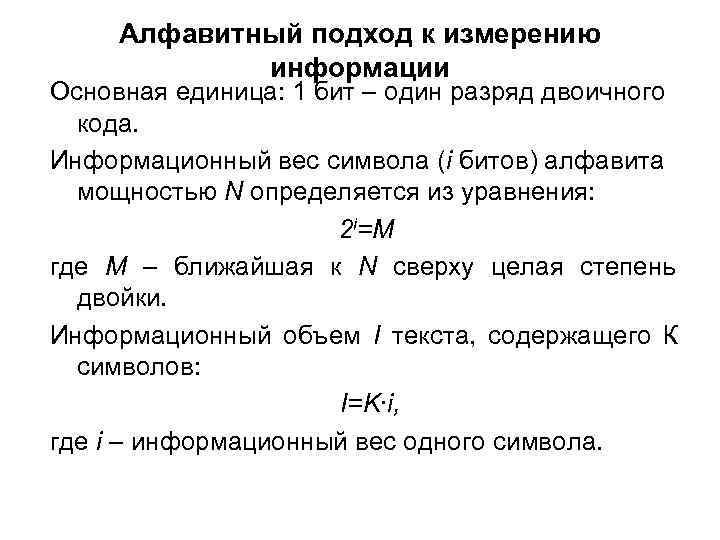 Алфавитный подход к измерению информации Основная единица: 1 бит – Алфавитный подход к измерению информации Основная единица: 1 бит –