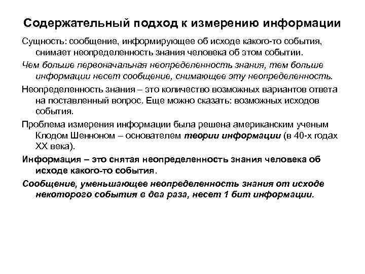 Содержательный подход к измерению информации Сущность: сообщение, информирующее об исходе какого-то события, снимает неопределенность Содержательный подход к измерению информации Сущность: сообщение, информирующее об исходе какого-то события, снимает неопределенность