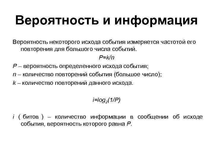 Вероятность некоторого события. Вероятность и информация. Вероятность и информация Информатика. Количество информации и вероятность. Объем информации с вероятностью.