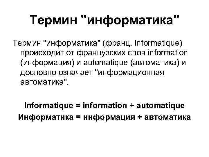 Термин Термин