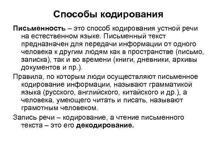 Способы кодирования Письменность – это способ кодирования устной речи на естественном Способы кодирования Письменность – это способ кодирования устной речи на естественном