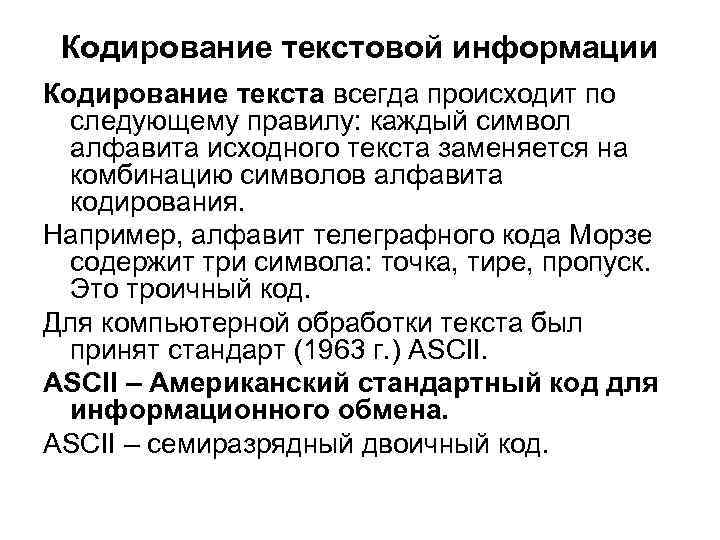 Кодирование текстовой информации Кодирование текста всегда происходит по следующему правилу: каждый символ Кодирование текстовой информации Кодирование текста всегда происходит по следующему правилу: каждый символ