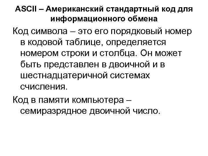 ASCII – Американский стандартный код для информационного обмена Код символа – это его ASCII – Американский стандартный код для информационного обмена Код символа – это его