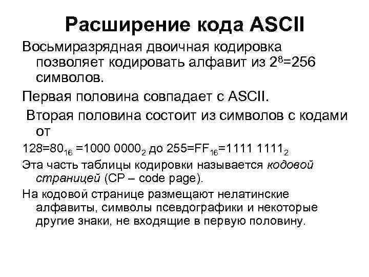 Расширение кода ASCII Восьмиразрядная двоичная кодировка позволяет кодировать алфавит из 28=256 Расширение кода ASCII Восьмиразрядная двоичная кодировка позволяет кодировать алфавит из 28=256