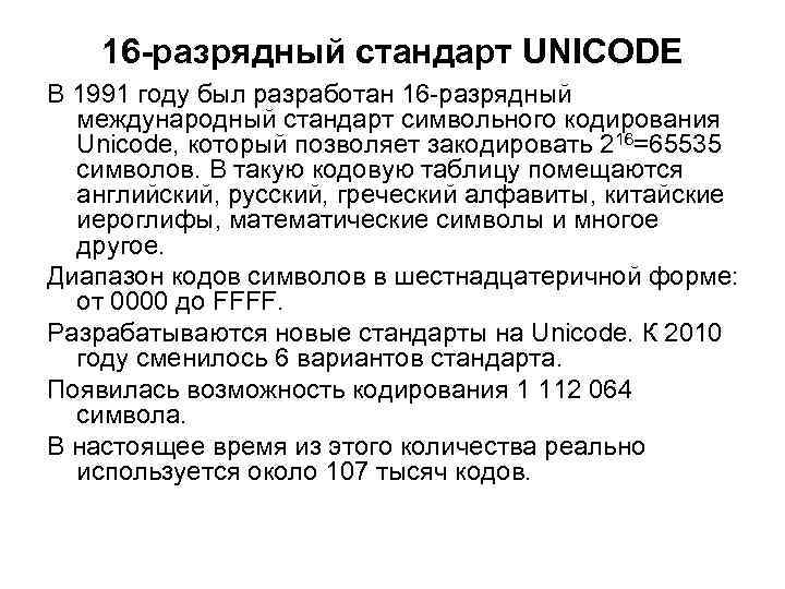 16 -разрядный стандарт UNICODE В 1991 году был разработан 16 -разрядный 16 -разрядный стандарт UNICODE В 1991 году был разработан 16 -разрядный