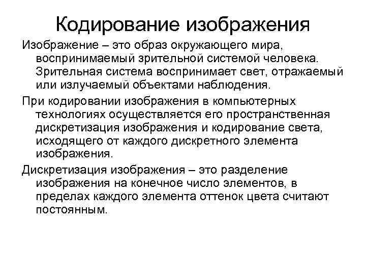 Кодирование изображения Изображение – это образ окружающего мира, воспринимаемый зрительной системой человека. Зрительная Кодирование изображения Изображение – это образ окружающего мира, воспринимаемый зрительной системой человека. Зрительная