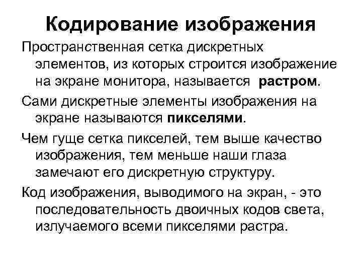Кодирование изображения Пространственная сетка дискретных элементов, из которых строится изображение Кодирование изображения Пространственная сетка дискретных элементов, из которых строится изображение