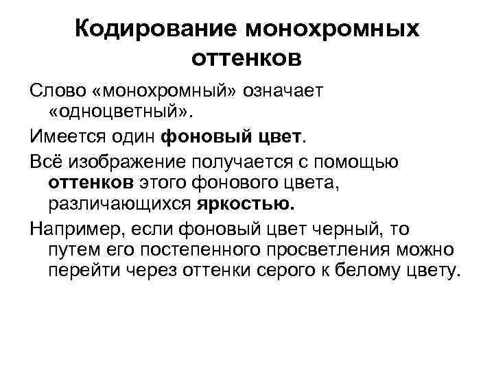 Кодирование монохромных оттенков Слово «монохромный» означает «одноцветный» . Имеется Кодирование монохромных оттенков Слово «монохромный» означает «одноцветный» . Имеется