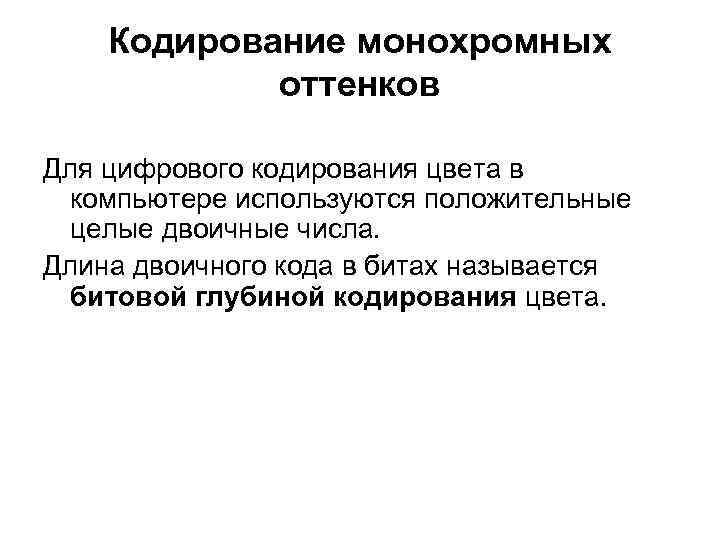Кодирование монохромных оттенков Для цифрового кодирования цвета в Кодирование монохромных оттенков Для цифрового кодирования цвета в