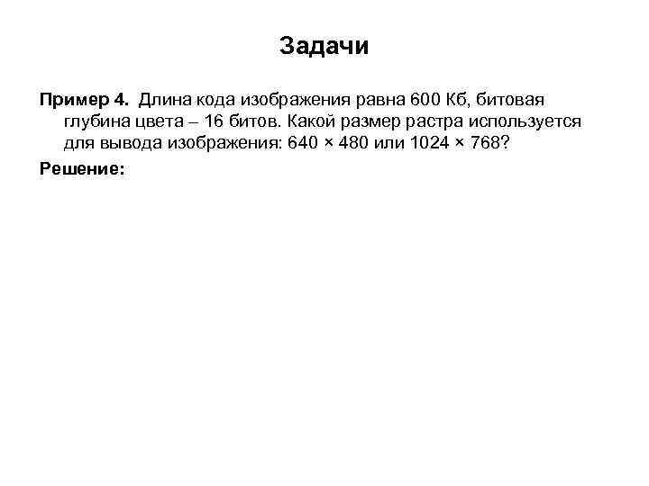 Задачи Пример 4. Длина кода изображения равна 600 Задачи Пример 4. Длина кода изображения равна 600