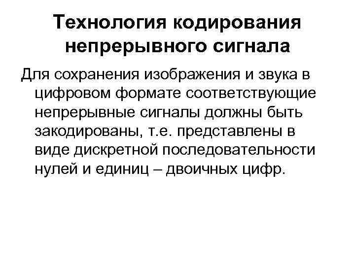 Технология кодирования непрерывного сигнала Для сохранения изображения и звука в цифровом Технология кодирования непрерывного сигнала Для сохранения изображения и звука в цифровом