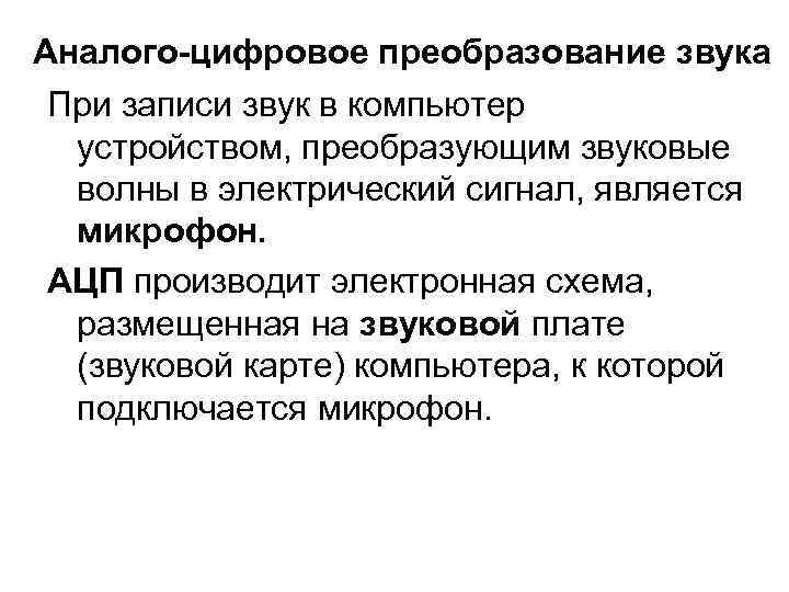 Аналого-цифровое преобразование звука При записи звук в компьютер устройством, преобразующим звуковые волны Аналого-цифровое преобразование звука При записи звук в компьютер устройством, преобразующим звуковые волны
