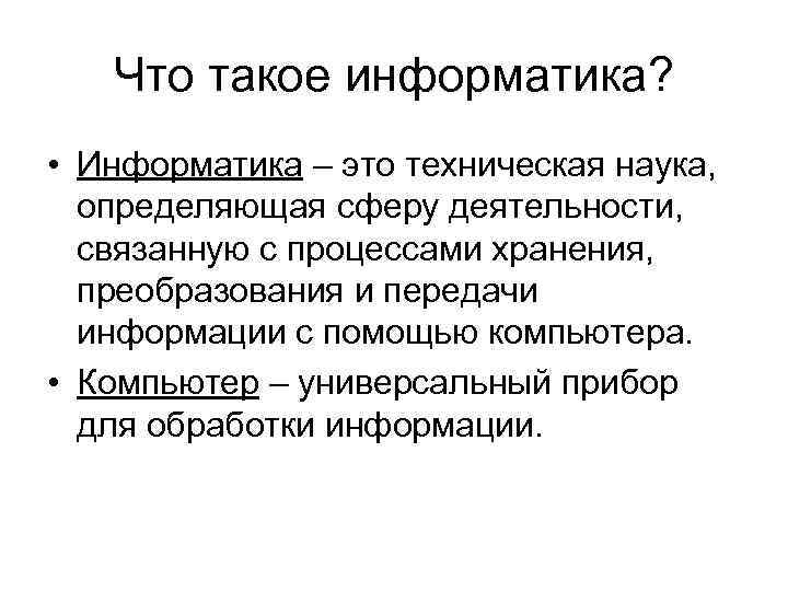 Информатика презентация что такое информатика