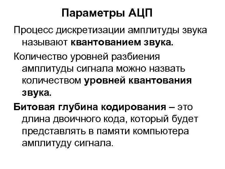 Параметры АЦП Процесс дискретизации амплитуды звука называют квантованием звука. Параметры АЦП Процесс дискретизации амплитуды звука называют квантованием звука.