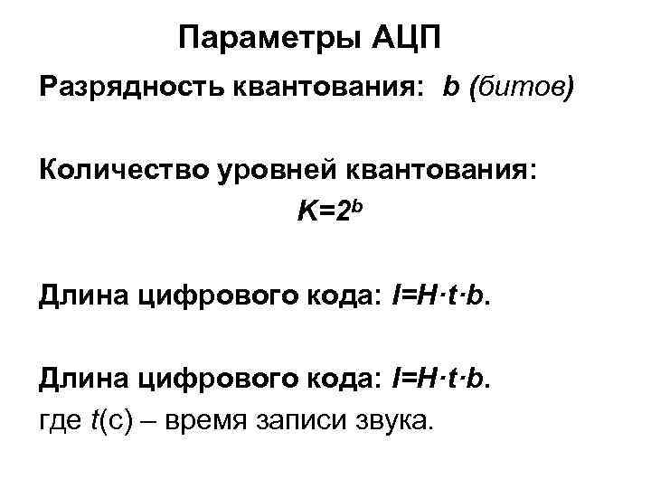 Параметры АЦП Разрядность квантования: b (битов) Количество уровней квантования: Параметры АЦП Разрядность квантования: b (битов) Количество уровней квантования: