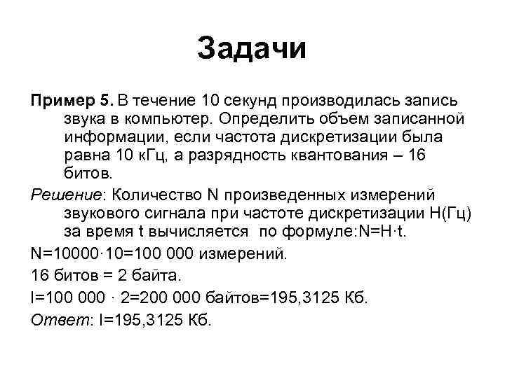 Задачи Пример 5. В течение 10 секунд производилась запись звука Задачи Пример 5. В течение 10 секунд производилась запись звука