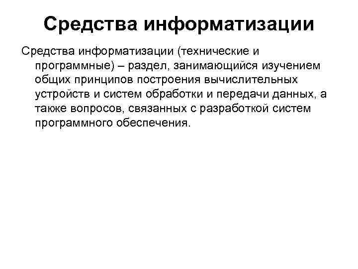 Средства информатизации (технические и программные) – раздел, занимающийся изучением общих Средства информатизации (технические и программные) – раздел, занимающийся изучением общих