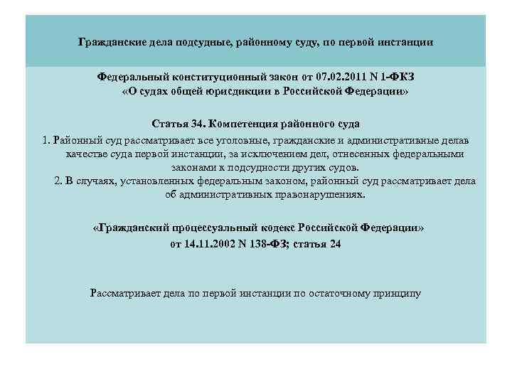 Гражданские дела подсудные, районному суду, по первой инстанции Федеральный конституционный закон от 07. 02.