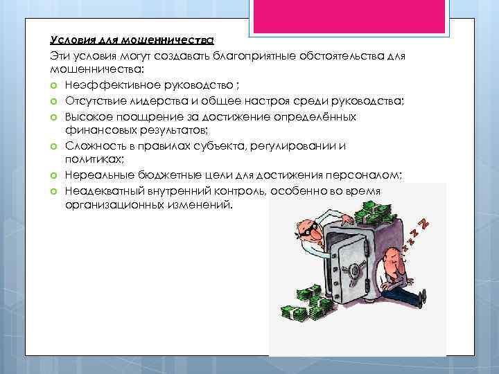 Условия для мошенничества Эти условия могут создавать благоприятные обстоятельства для мошенничества: Неэффективное руководство ;