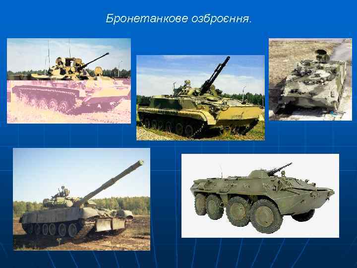 Бронетанкове озброєння. 