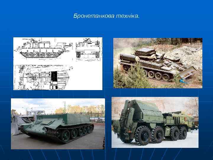 Бронетанкова техніка. 