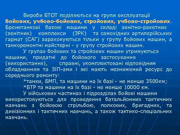 Вироби БТОТ поділяються на групи експлуатації бойових, учбово-бойових, стройових, учбово-стройових. Бронетанкові базові машини у