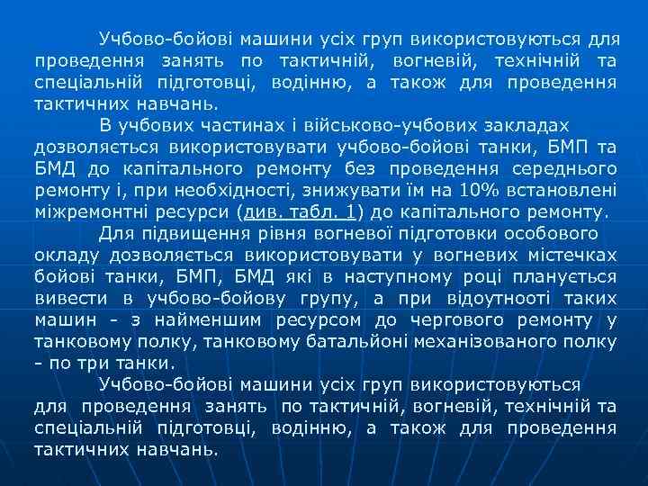 Учбово бойові машини усіх груп використовуються для проведення занять по тактичній, вогневій, технічній та
