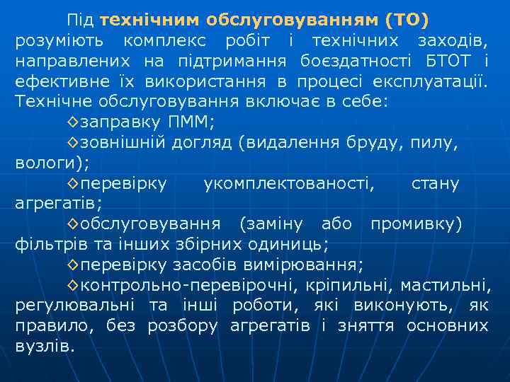 Під технічним обслуговуванням (ТО) розуміють комплекс робіт і технічних заходів, направлених на підтримання боєздатності