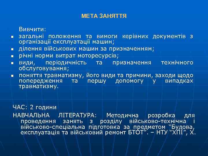 МЕТА ЗАНЯТТЯ n n n Вивчити: загальні положення та вимоги керівних документів з організації