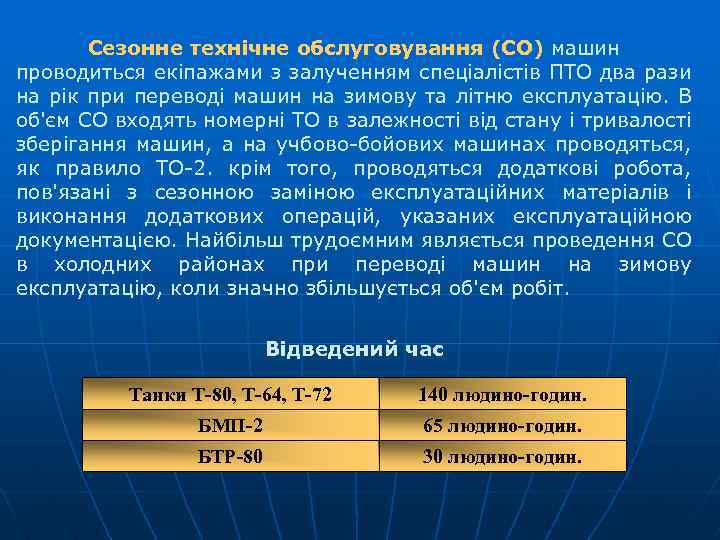 Сезонне технічне обслуговування (СО) машин проводиться екіпажами з залученням спеціалістів ПТО два рази на