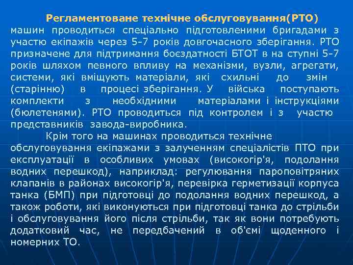 Регламентоване технічне обслуговування(РТО) машин проводиться спеціально підготовленими бригадами з участю екіпажів через 5 7