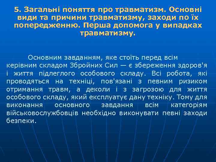 5. Загальні поняття про травматизм. Основні види та причини травматизму, заходи по їх попередженню.
