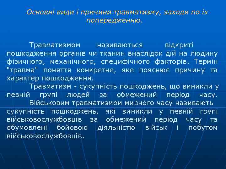Основні види і причини травматизму, заходи по іх попередженню. Травматизмом називаються відкриті пошкодження органів