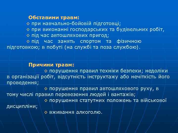 Обставини травм: ◊ при навчально бойовій підготовці; ◊ при виконанні господарських та будівельних робіт,