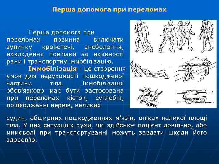 Перша допомога при переломах повинна включати зупинку кровотечі, знеболення, накладення пов'язки за наявності рани
