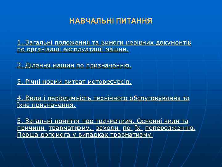 НАВЧАЛЬНІ ПИТАННЯ 1. Загальні положення та вимоги керівних документів по організації експлуатації машин. 2.