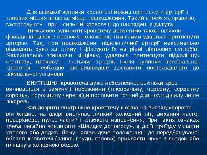Для швидкої зупинки кровотечі можна притиснути артерії в типових місцях вище за місце пошкодження.