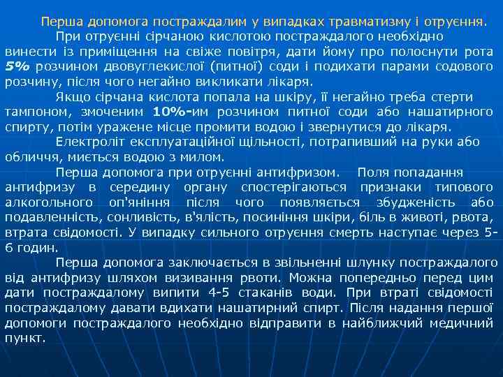Перша допомога постраждалим у випадках травматизму і отруєння. При отруєнні сірчаною кислотою постраждалого необхідно
