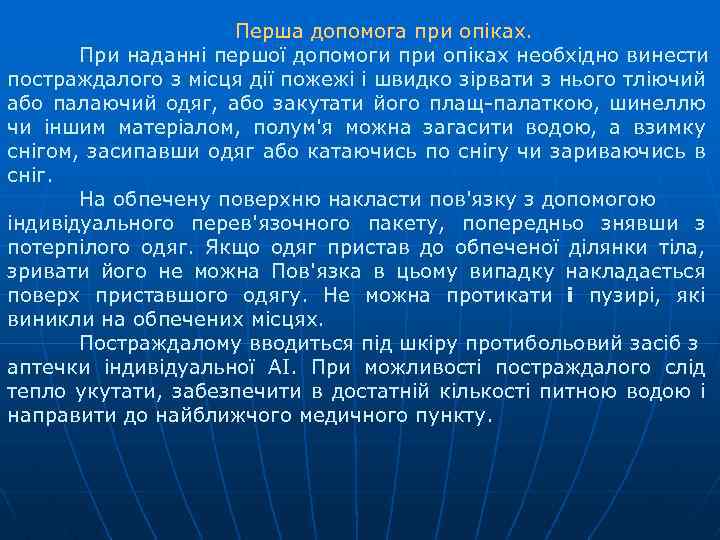 Перша допомога при опіках. При наданні першої допомоги при опіках необхідно винести постраждалого з